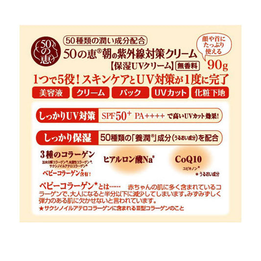 50 no Megumi Morning UV Protection Cream, 90g