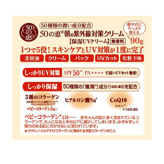 50 no Megumi Morning UV Protection Cream, 90g