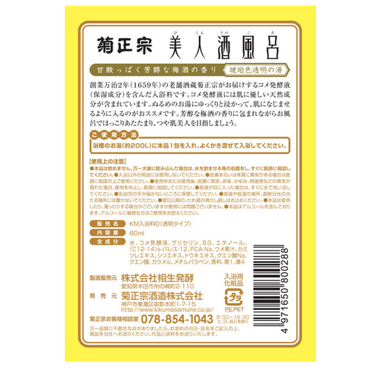 Kiku-Masamune Bijin Sake Bath Plum Wine (Sweet & Rich Plum Wine), 60ml