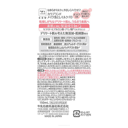 COW BRAND MUTENKA Makeup Remover Milk, 150ml