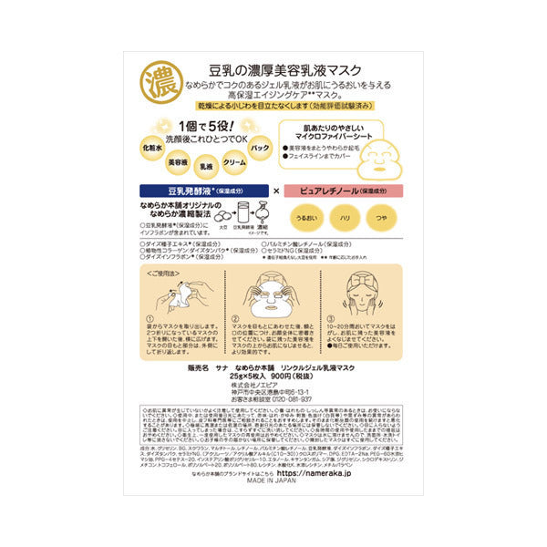 SANA Nameraka Honpo Wrinkle Gel-Milk Emulsion Mask, 5 sheets (25g × 5)