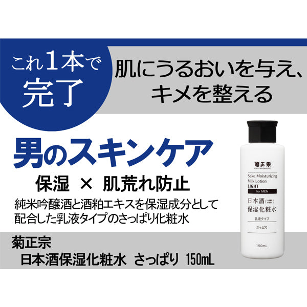 Kiku-Masamune Sake Brewing Sake Moisturizing Lotion for Men, Light, 150ml