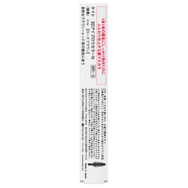 Kate 3D Eyebrow Color N (BR-5 Rose Brown)