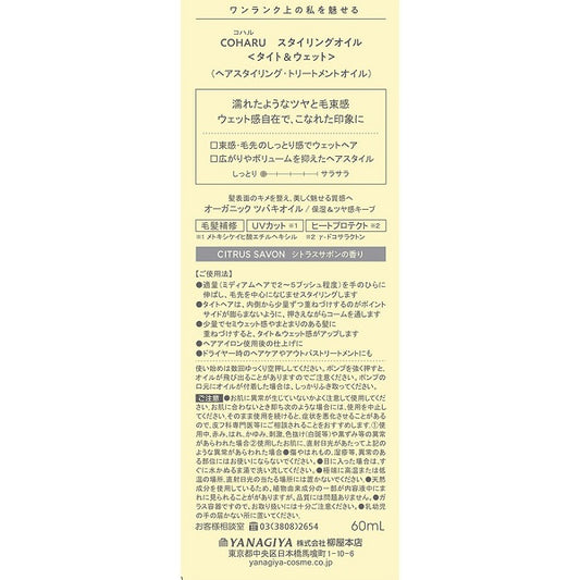 COHARU Styling Oil <Tight & Wet>, 60ml