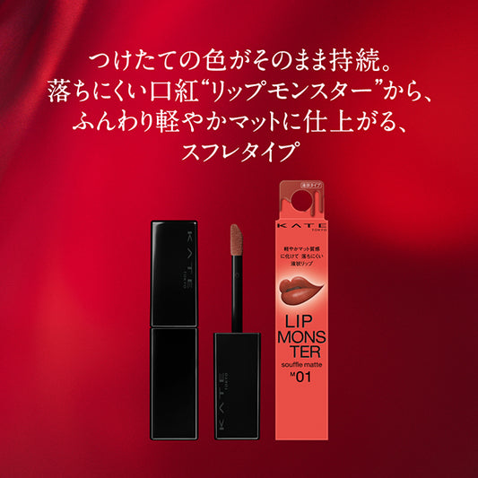 KATE Lip Monster Souffle Matte (M05 Mud Mist) / 7g
