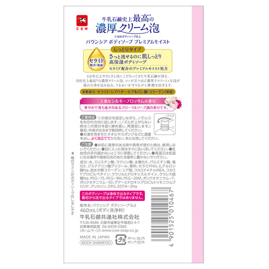 Bouncia Body Soap Premium Moist, 460ml (Pump)