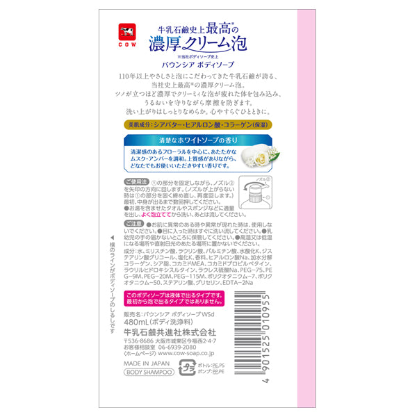 Bouncia Body Soap, 480ml Pump (White Soap)