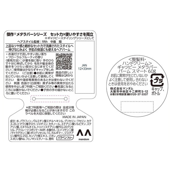 GATSBY Meta Rubber Balm Smart, 60g