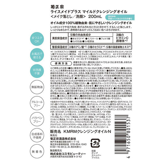 Kiku-Masamune Sake Brewing RiceMade+ Mild Cleansing Oil, 200ml