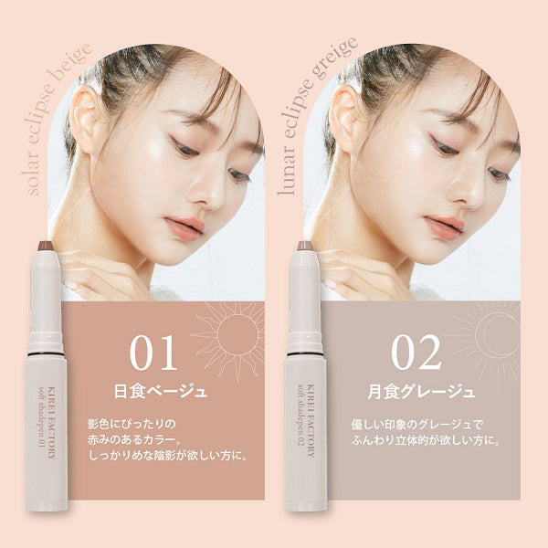 Kirei Factory Angel's Soft Shade Pen (01 Eclipse Beige)