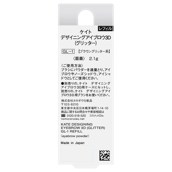 KATE Designing 3D Eyebrow Glitter Refill (GL-1 Brown Glitter)