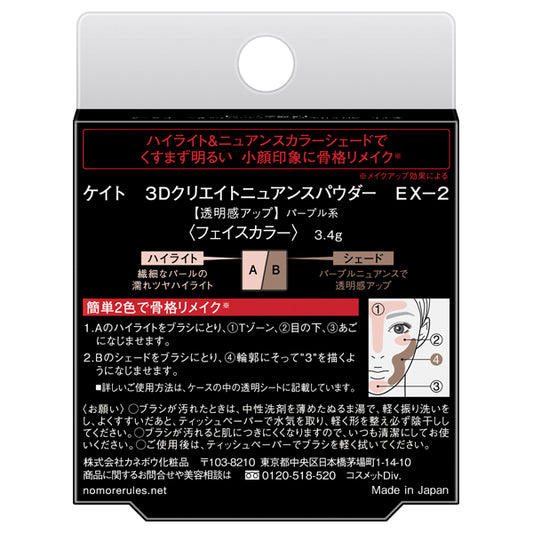 KATE 3D Create Nuance Powder (EX-2 Purple)