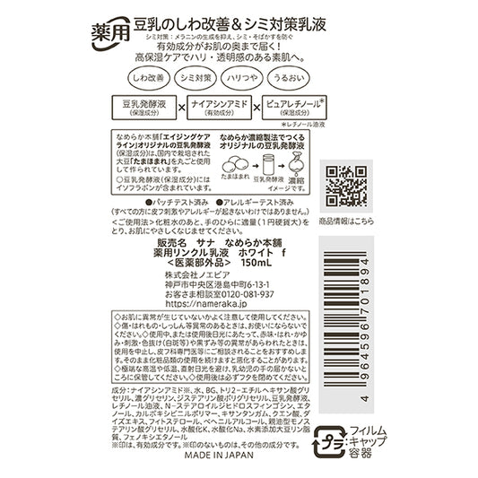 SANA Nameraka Honpo Medicated Wrinkle Emulsion White, 150ml