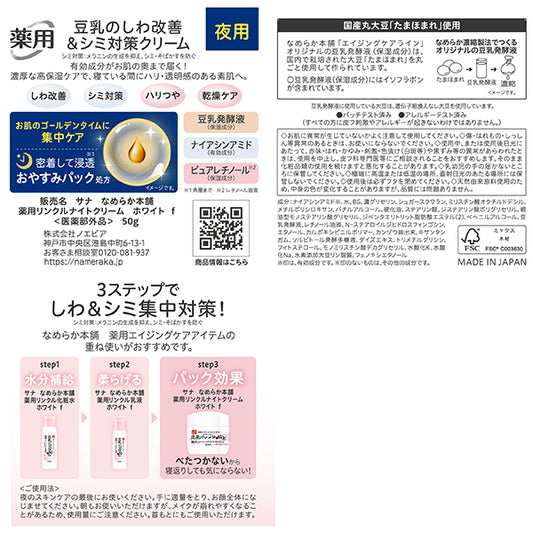 SANA Nameraka Honpo Medicated Wrinkle Night Cream White, 50g