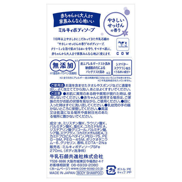 Cow Brand Milky Body Soap Regular (Gentle Soap), 270ml