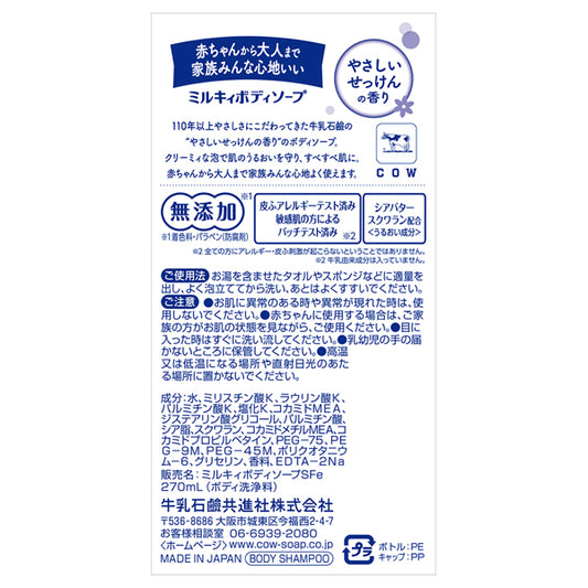 Cow Brand Milky Body Soap Regular (Gentle Soap), 270ml