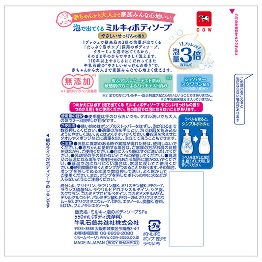 Cow Brand Milky Foam Body Soap (Gentle Soap), 550ml