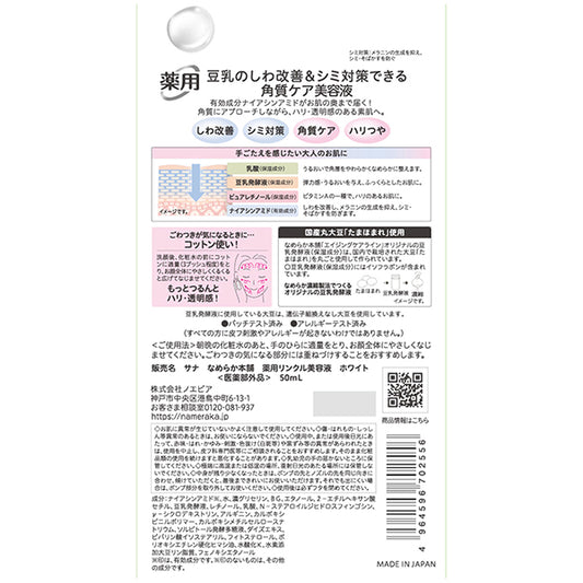 SANA Nameraka Honpo Medicated Wrinkle Serum White, 50ml