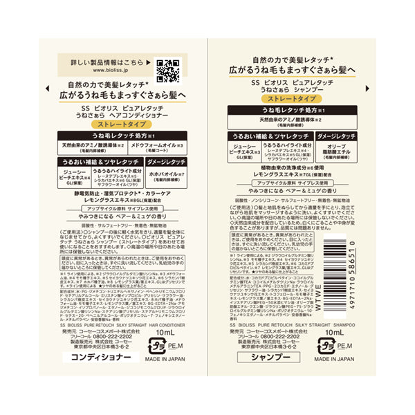 SS Biolis Pure Retouch Shampoo & Hair Conditioner Trial Set (Une Sara), 10ml+10ml