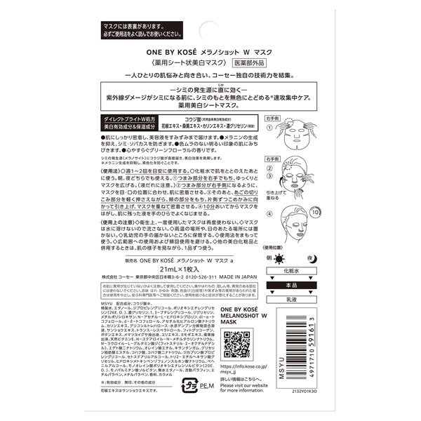 ONE BY KOSE Melano Shot W Mask, 21ml x 1 sheet, Green Floral