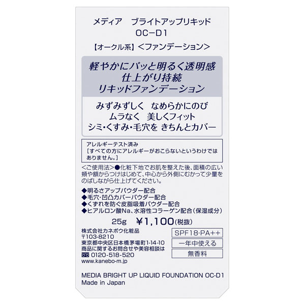 Bright Up Liquid, SPF18, PA++, OC-D1, 25g, Fragrance-free