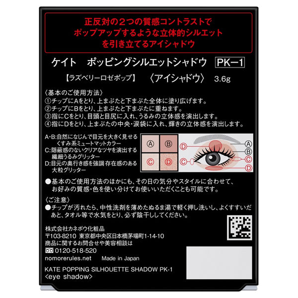 KATE Popping Silhouette Shadow, PK-1, 3.6g