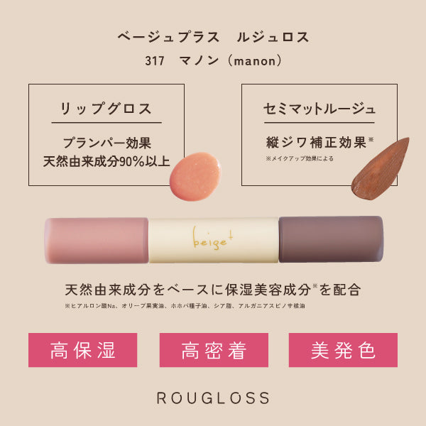 beige+ Rouge Loss (Manon), 2.1g x 2