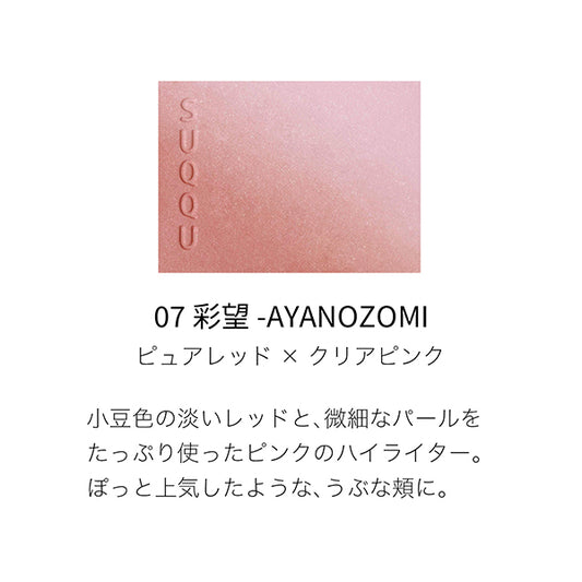 SUQQU Blurring Color Blush (07 AYANOZOMI)