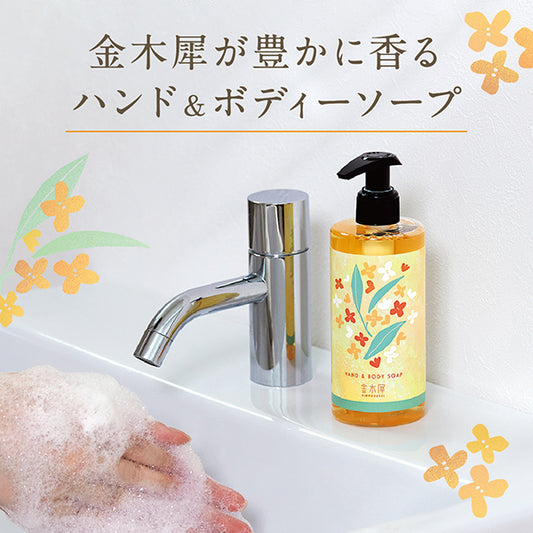 Kinmokusei Hand & Body Soap, 290ml (Sweet Soft Osmanthus)