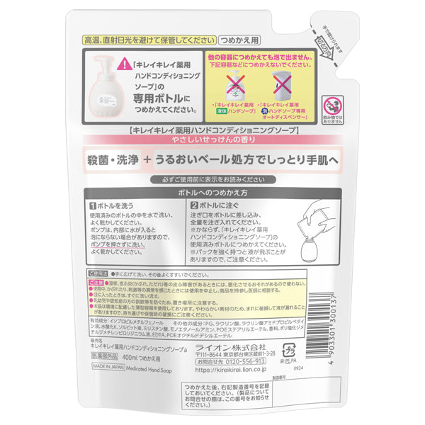 Kirei Kirei Medicated Hand Conditioning Soap Refill (Gentle Soap), 400ml