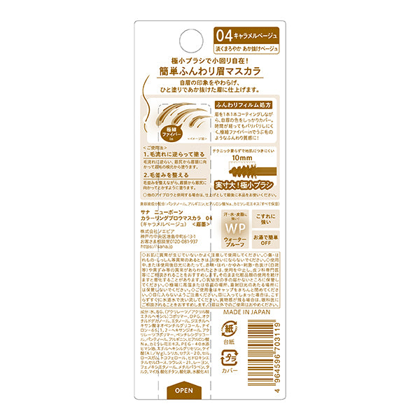 NewBorn by SANA Coloring Brow Mascara (04 Caramel Beige)