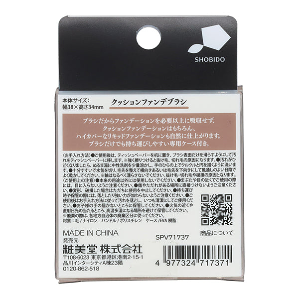 SHOBIDO Cushion Foundation Brush, 14g