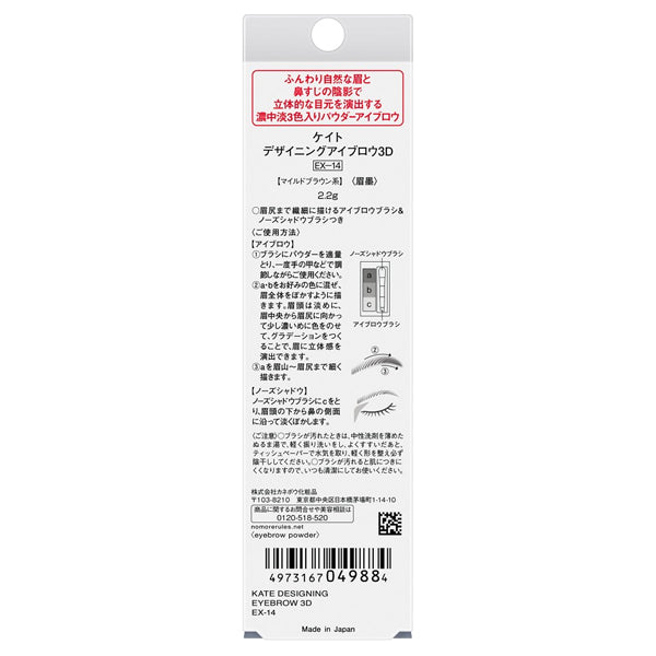 KATE Designing Eyebrow 3D, EX-14, 2.2g