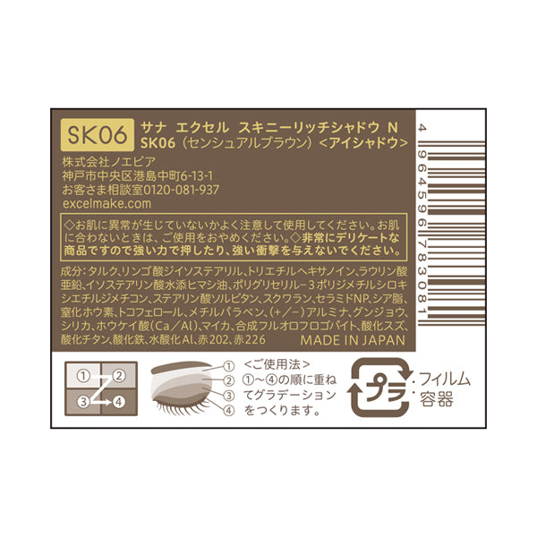 excel Skinny Rich Shadow N (SK06 Sensual Brown), 5.2g