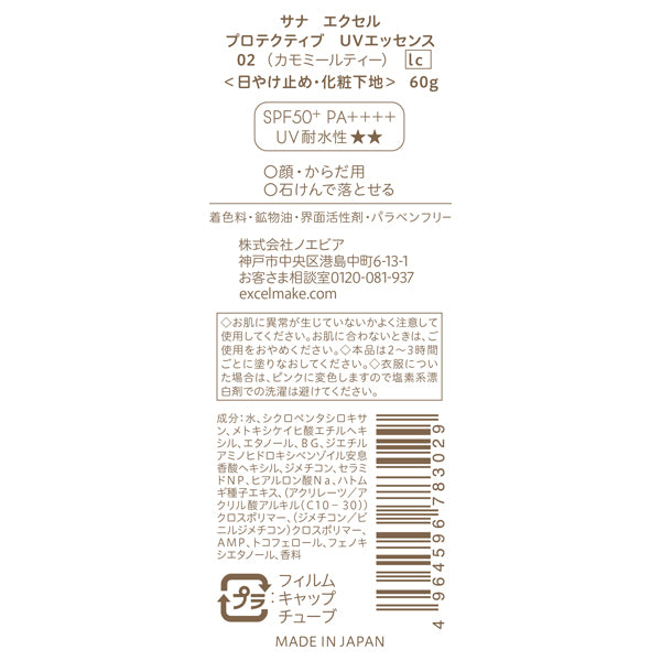 excel SANA excel Protective UV Essence SPF50+ PA++++ (02 Chamomile Tea), 60g