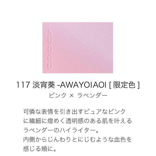 SUQQU Blurring Color Blush (117 淡宵葵 -AWAYOIAOI)
