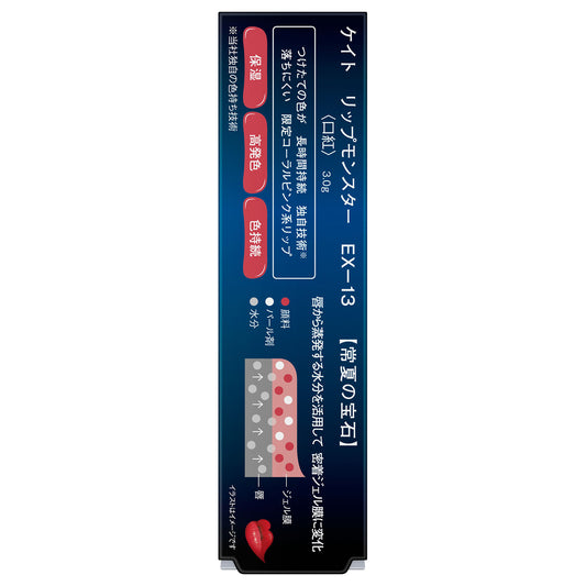 KATE Lip Monster (EX-13 Endless Summer Jewel)