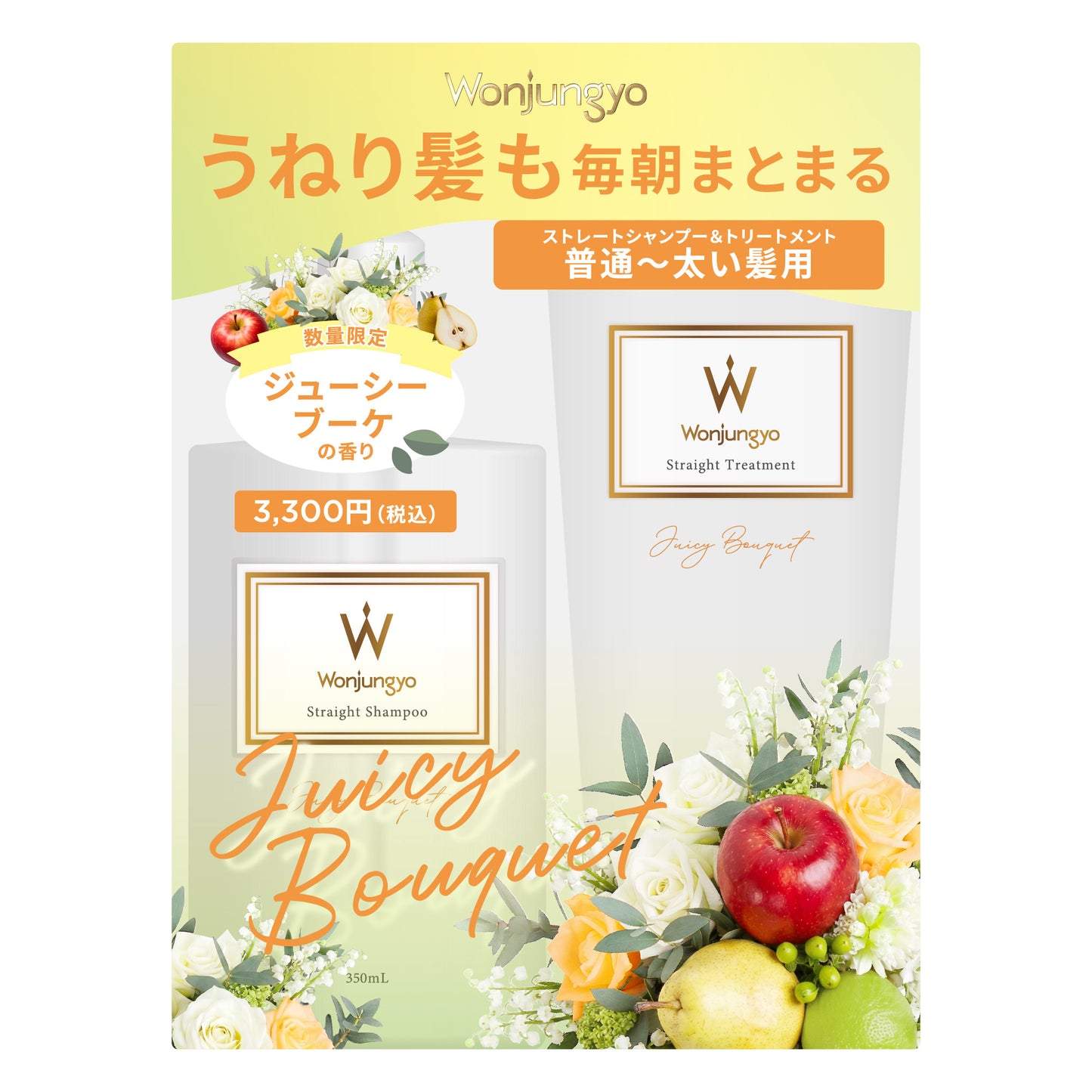 Wonjungyo Straightening Shampoo & Treatment for Normal to Thick Hair, Limited Set, 350ml + 200g (Juicy Bouquet)