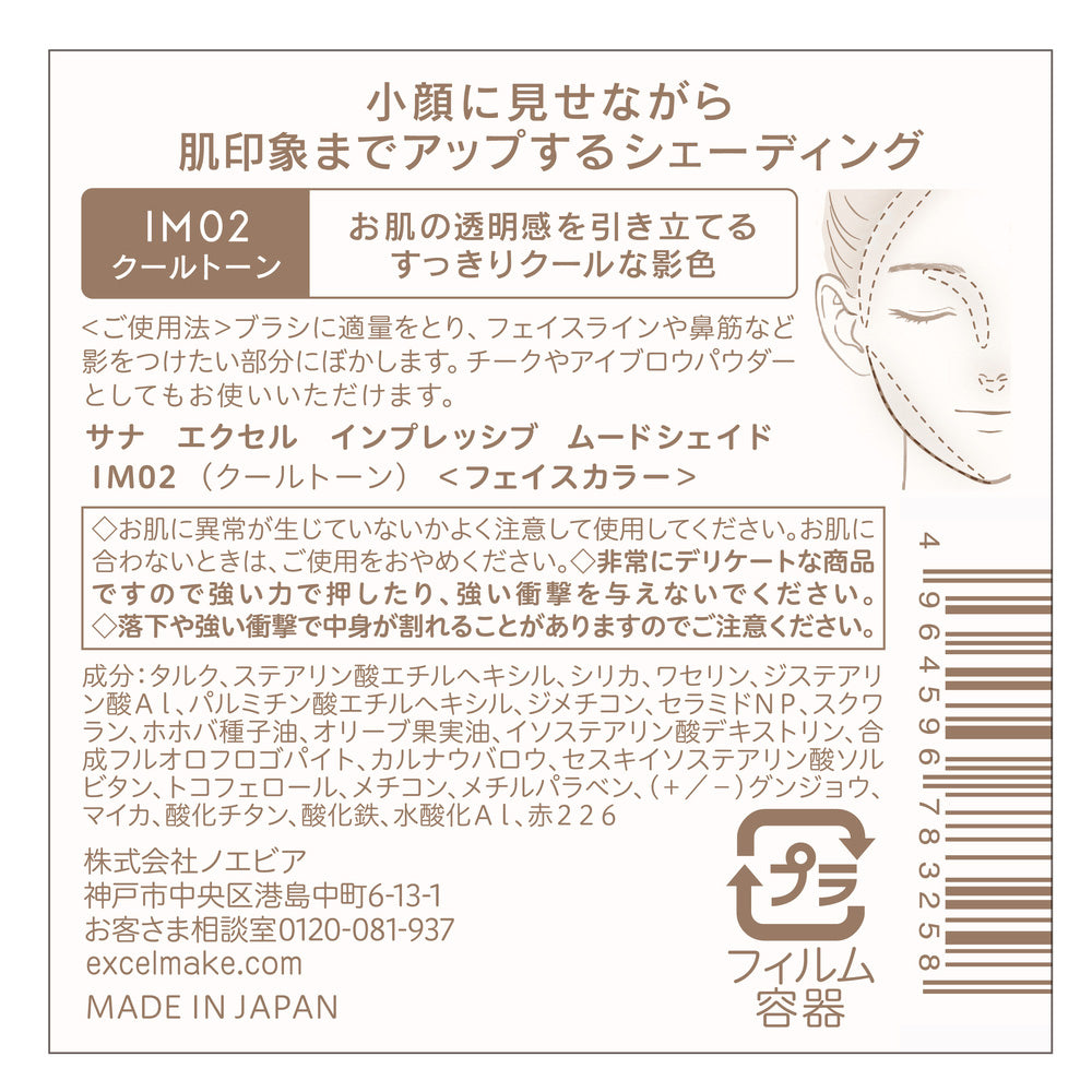 excel Sana Excel Impressive Mood Shade (IM02 Cool Tone)