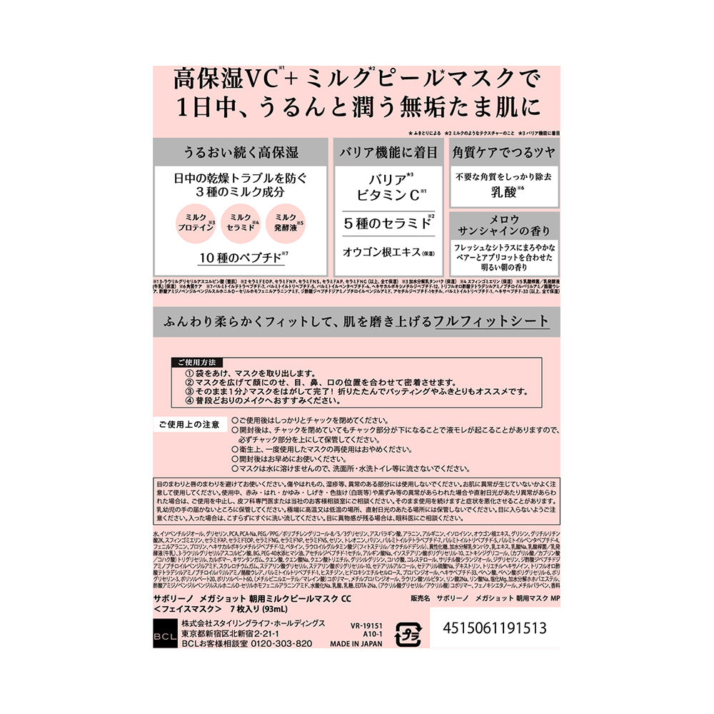 Saborino Mega Shot Morning Milk Peel Mask CC, 7 Sheets (Mellow Sunshine Scent)
