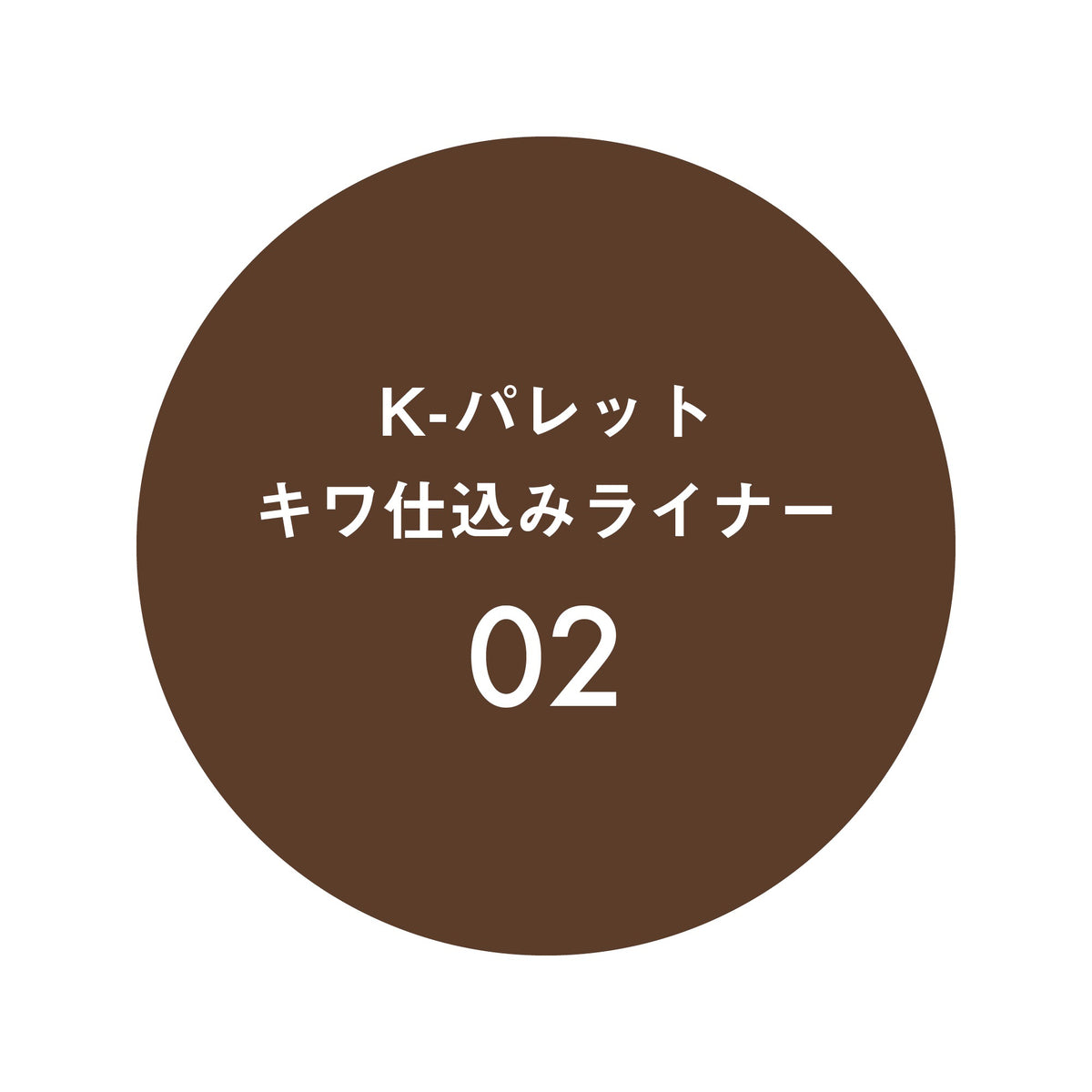 K-palette Lash Line Liner (02 Lash Line Brown)