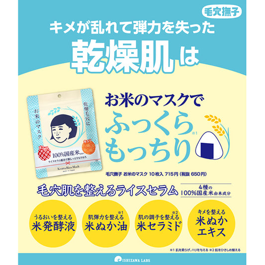 Keana Nadeshiko Rice Mask, 10 sheets