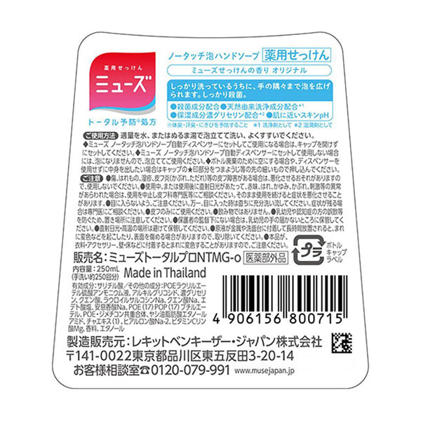 Muse No-Touch Foaming Hand Soap Bottle (Original), 250ml