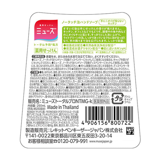 Muse No-Touch Foaming Hand Soap Bottle (Kitchen), 250ml