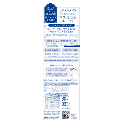 heroine make Speedy mascara remover, 6.6ml, Fragrance-free