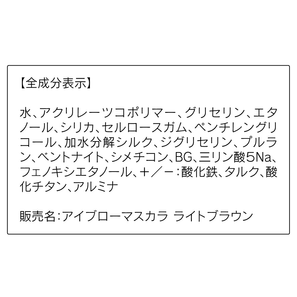 ORBIS Eyebrow mascara, [Light brown] For a gentle and soft impression