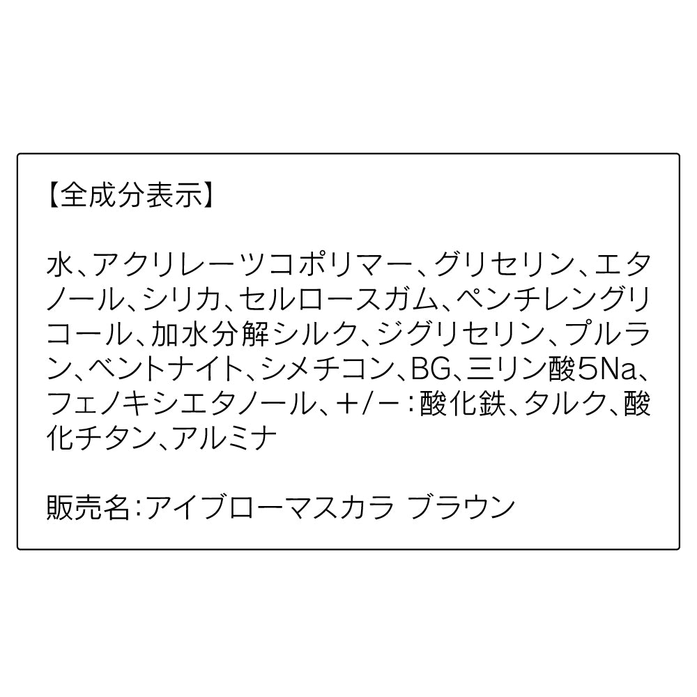 ORBIS Eyebrow mascara, [Brown] For a naturally sophisticated look