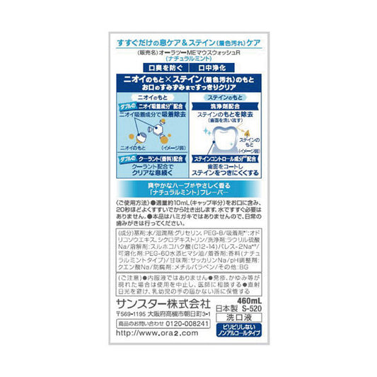 Ora2 me Breath & Stain Clear Mouthwash (Natural Mint), 460ml