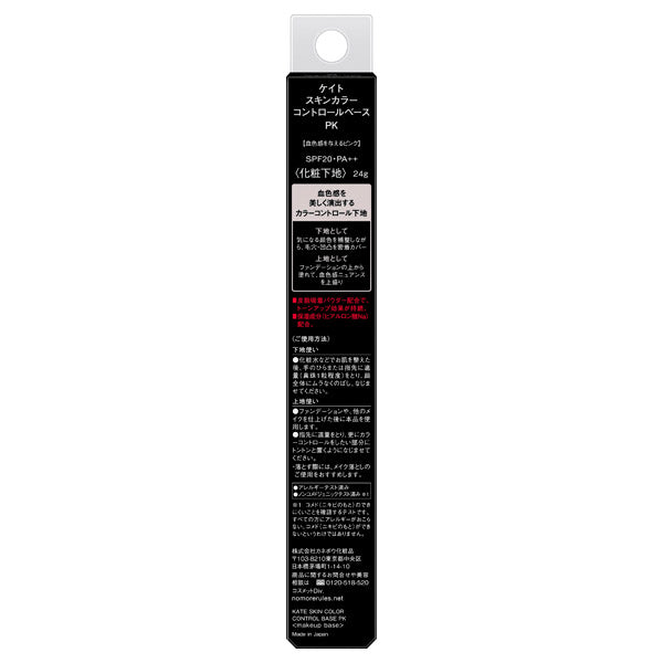 KATE Skin Color Control Base, SPF20 PA++, PK Pink that gives a healthy glow, 24g