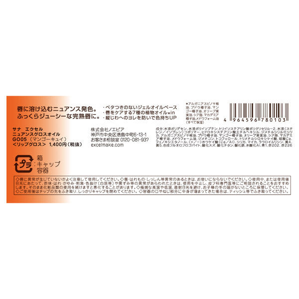 excel Nuance Gloss Oil, GO05 (Mango Cui)